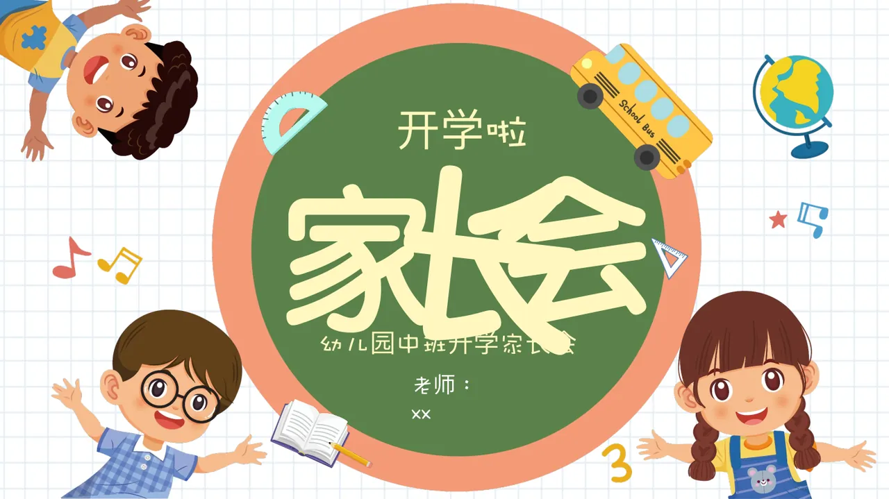 中班家长会通用模板1 (84)