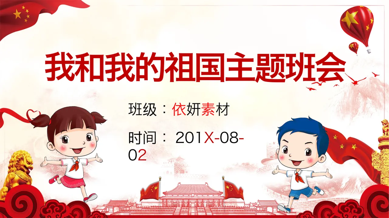 03_我和我的祖国