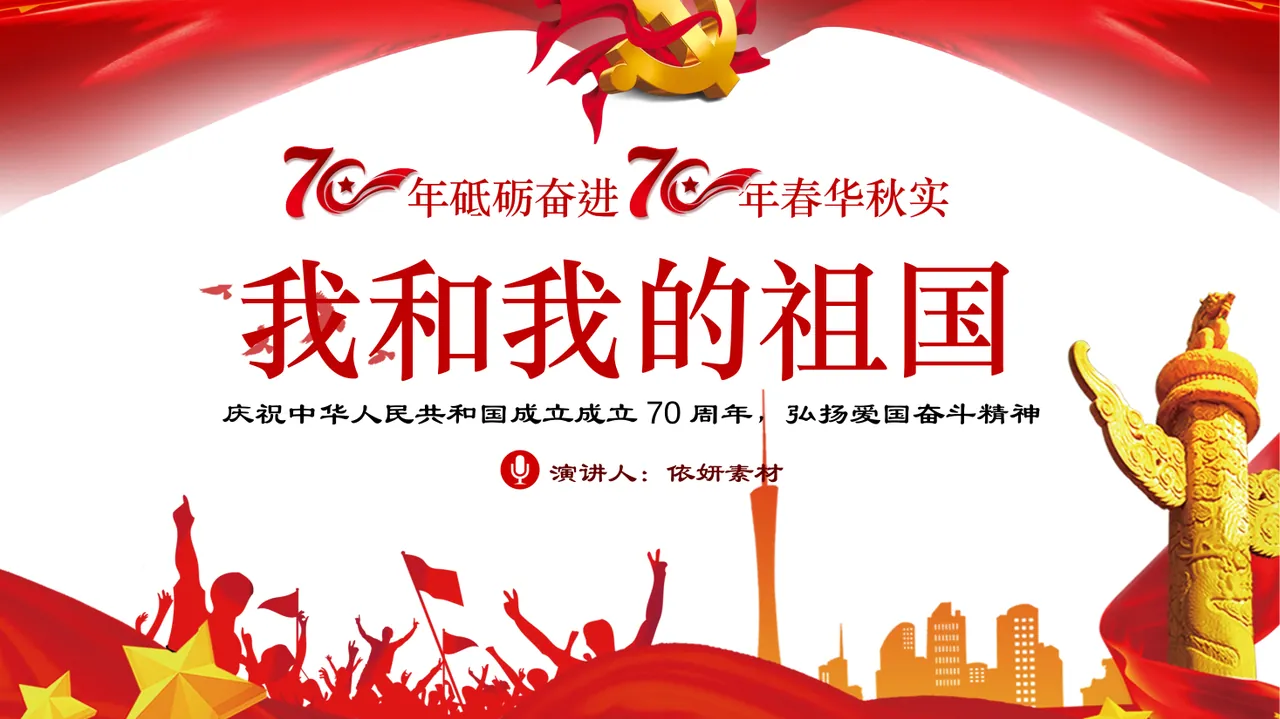 04_我和我的祖国