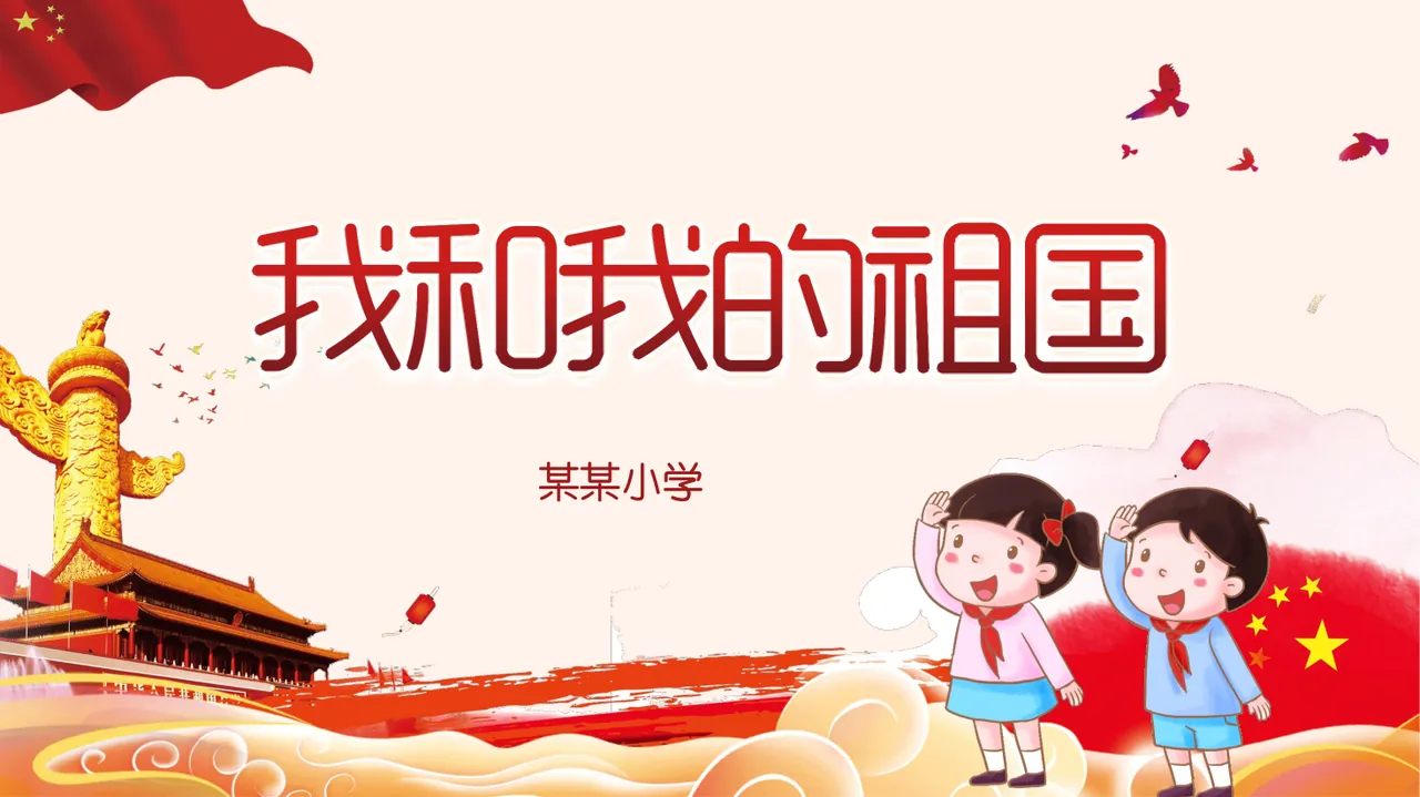 06_我和我的祖国PPT模板