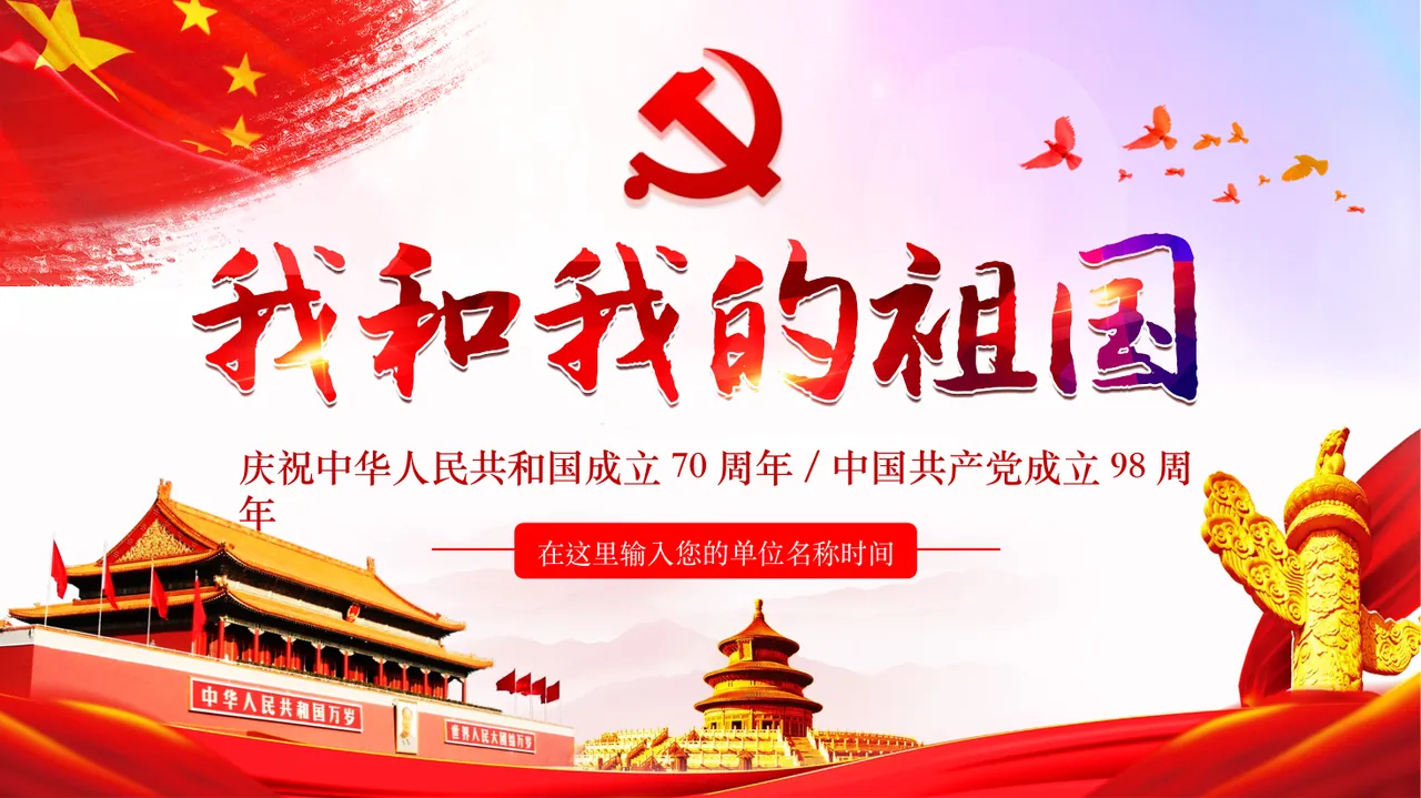 08_红色大气党政我和我的祖国党课PPT