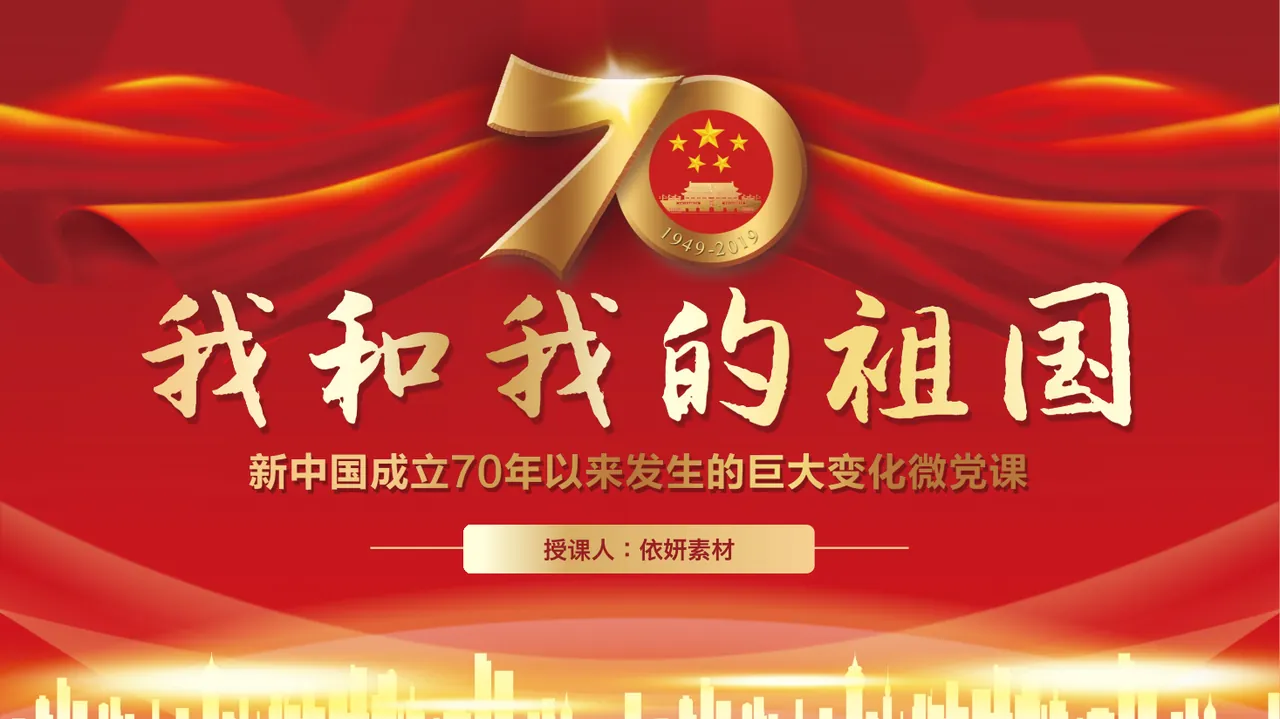 09_红色党政我和我的祖国PPT模板