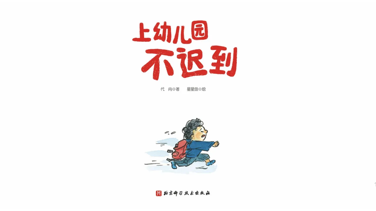 上幼儿园不迟到