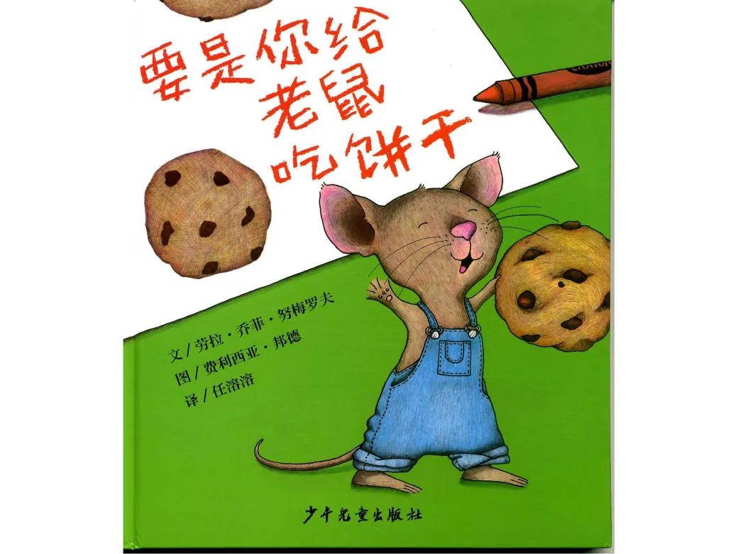 要是你给老鼠吃饼干