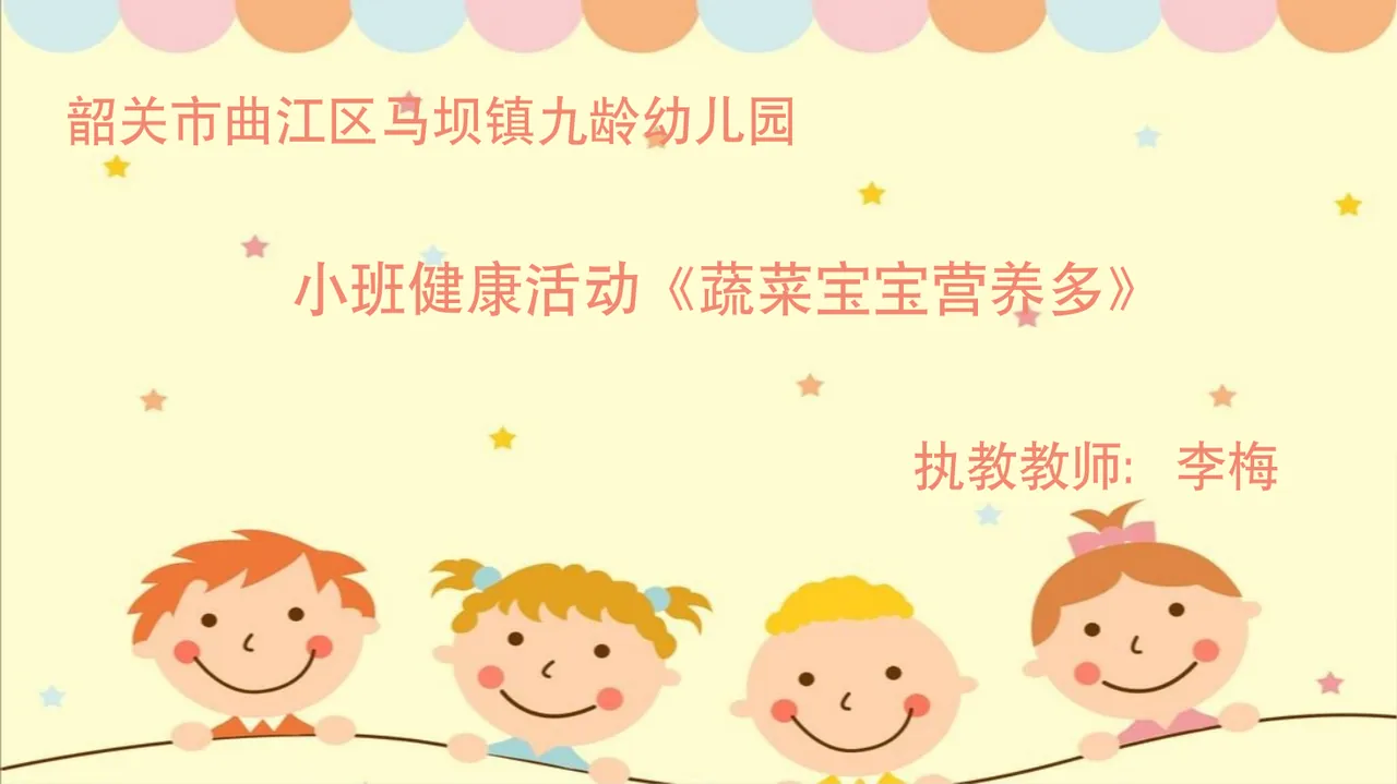 小班健康《蔬菜宝宝营养多》微课件