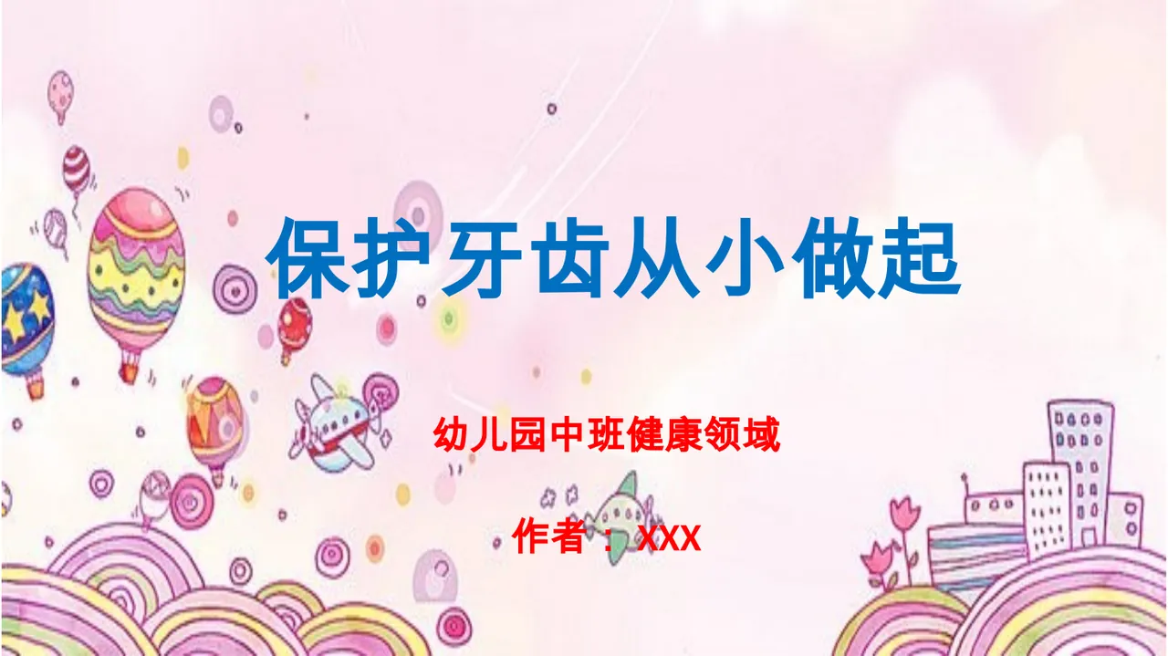 中班健康《保护牙齿，从小做起》