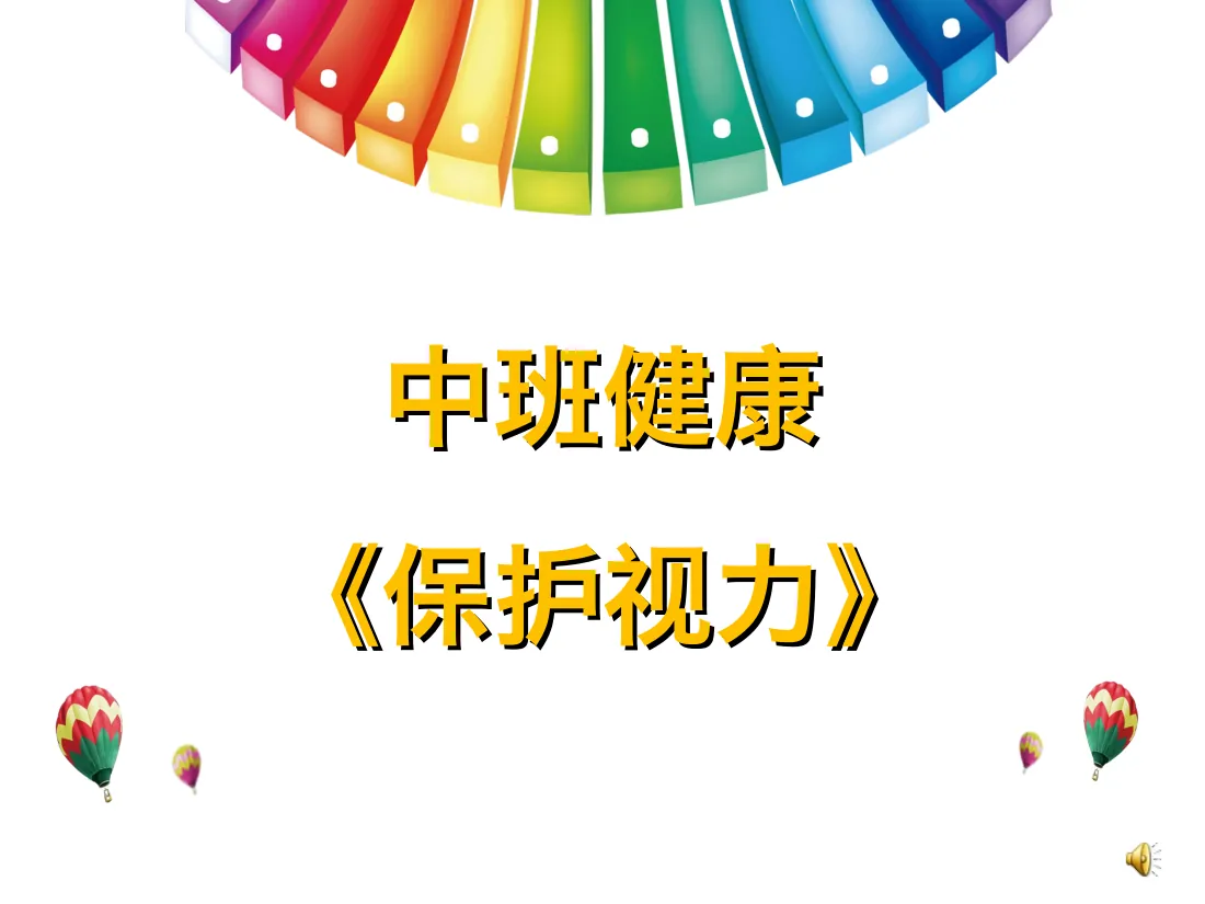 中班健康《保护视力》课件