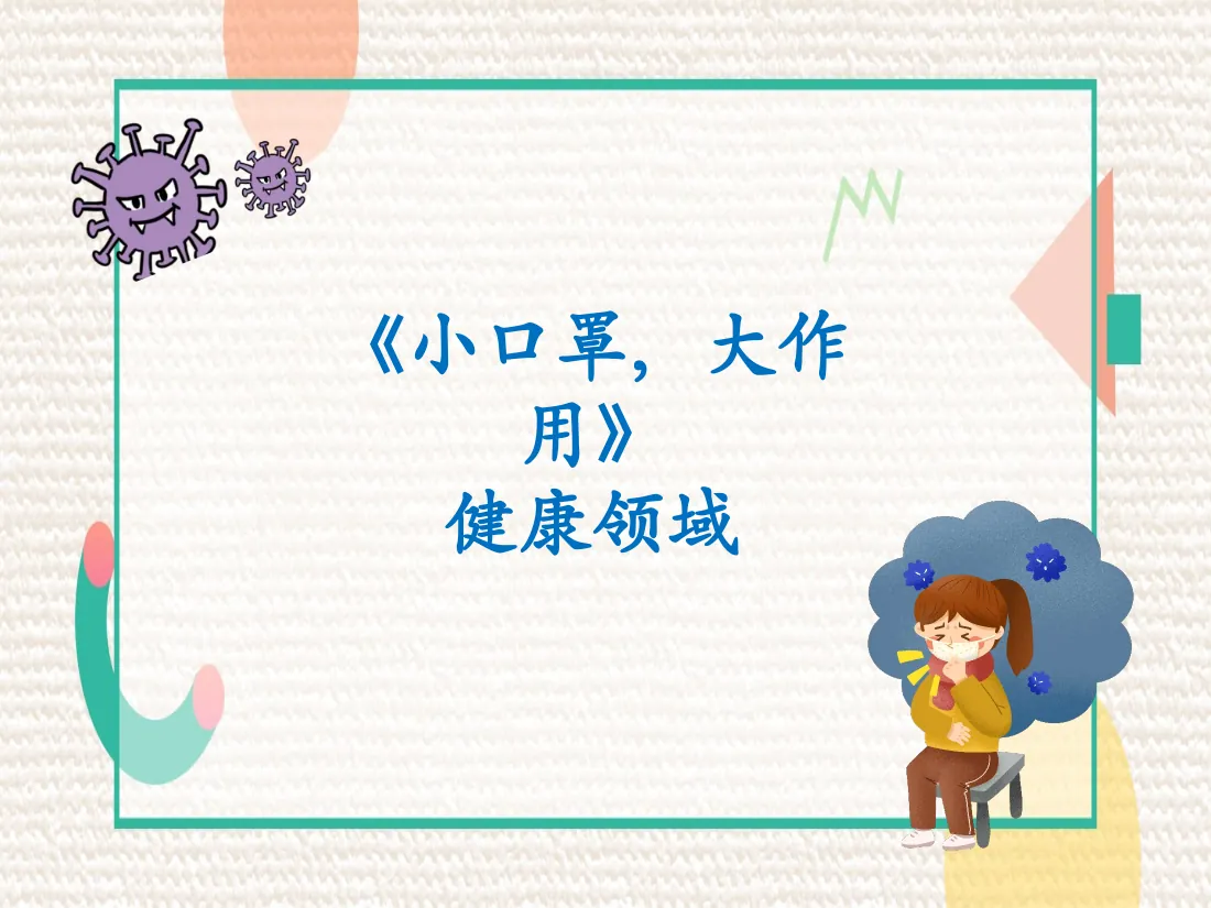 小班健康《小口罩，大作用》微课件