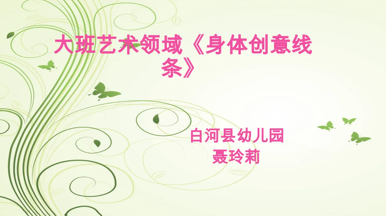 大班艺术《身体创意线条》