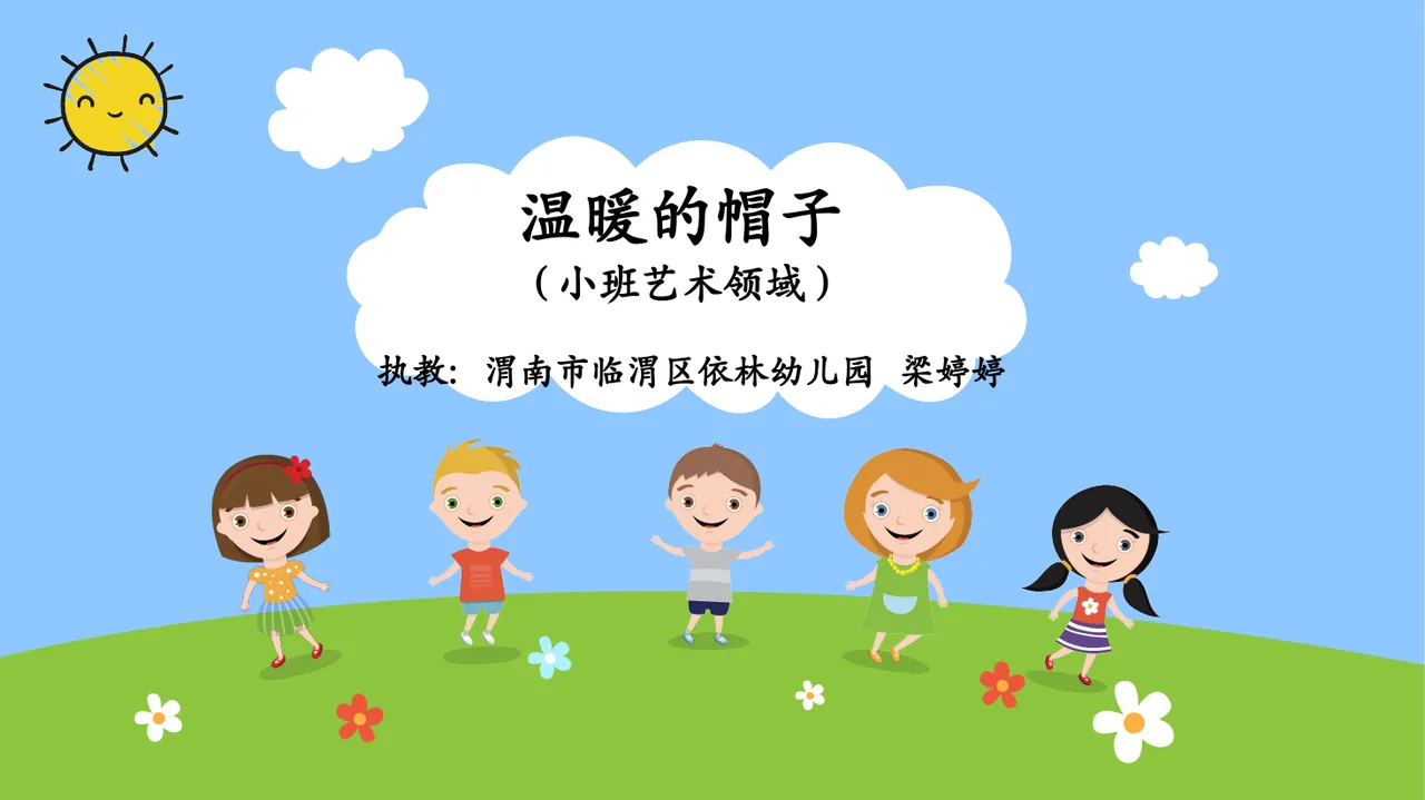 小班艺术《温暖的帽子》