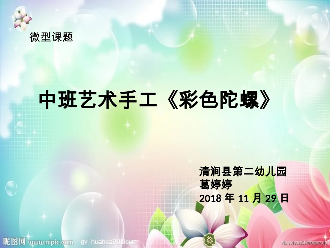 中班手工《彩色陀螺》