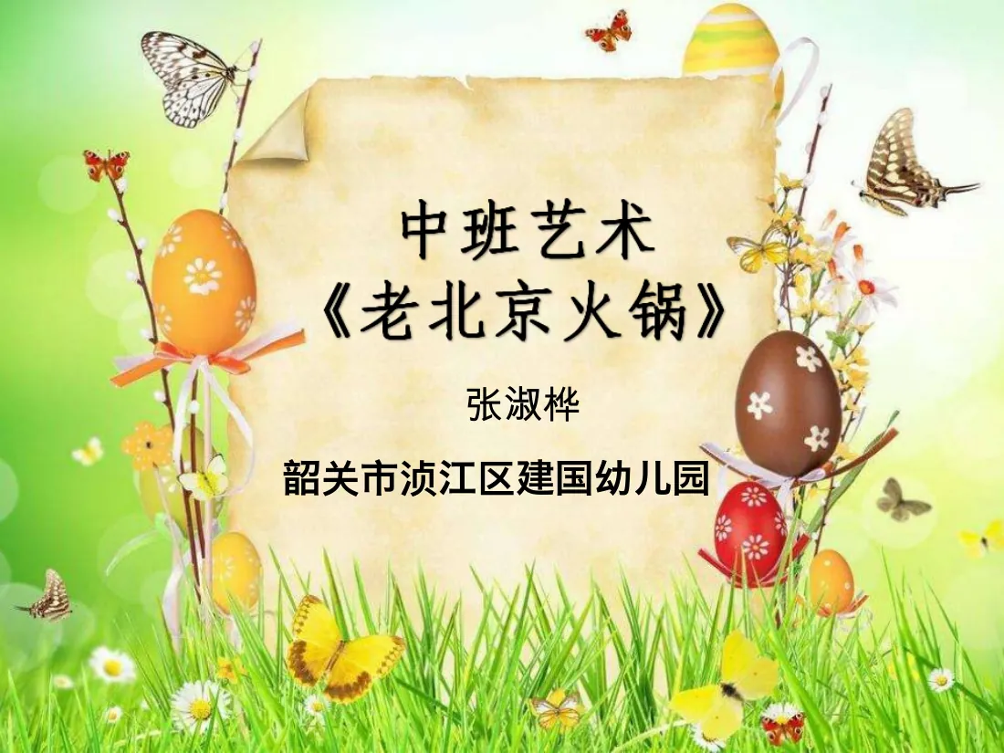 中班艺术《老北京火锅》微课件